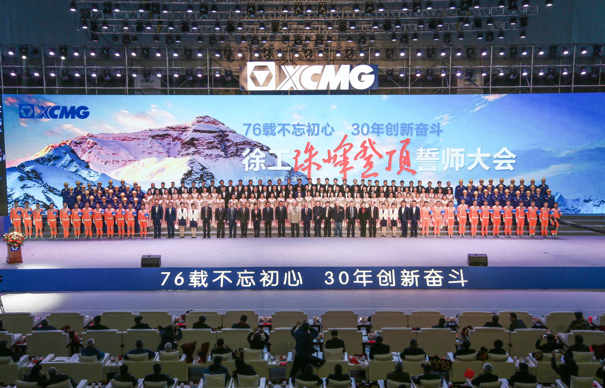 徐工集團(tuán)創(chuàng)建30周年之際，隆重召開(kāi)“76載不忘初心?30年創(chuàng)新奮斗”珠峰登頂誓師大會(huì)