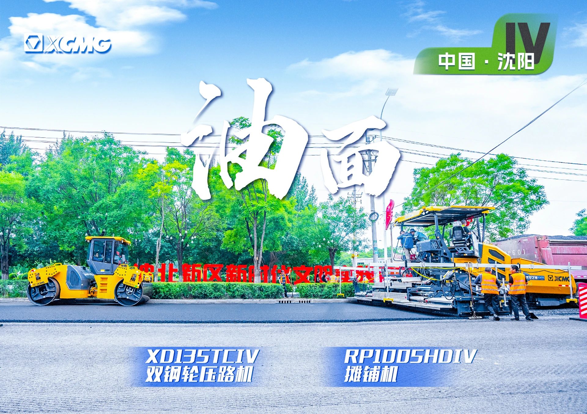 “徐工金”現(xiàn)身沈陽市政！“天空之鏡”再次助力油面施工！