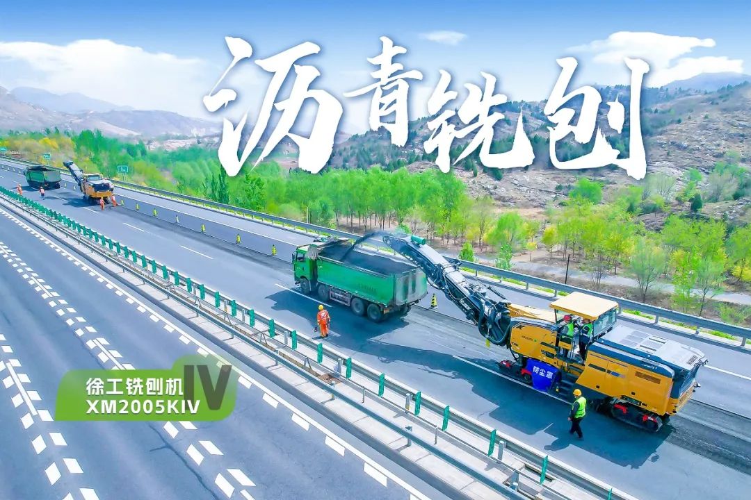 2+1組合，徐工銑刨機、攤鋪機京昆高速協(xié)同作戰(zhàn)