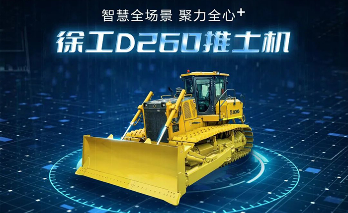 D260推土機：智慧施工，筑就品質(zhì)之路