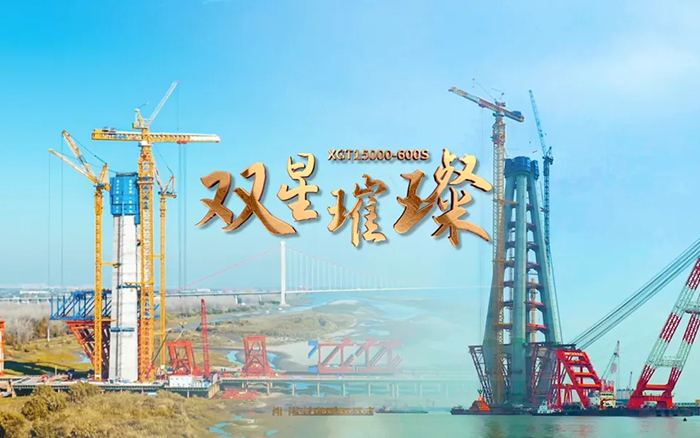 長江上的徐工金！兩臺超大型塔機賦能超級工程