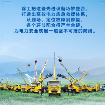 徐工帶電作業(yè)解決方案，解鎖電力應(yīng)急新姿勢！